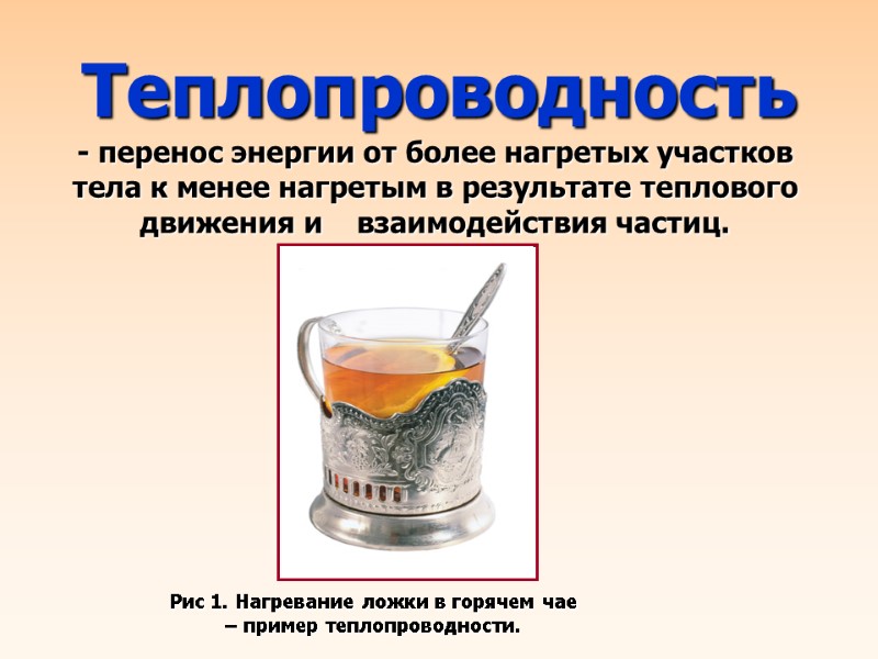 - перенос энергии от более нагретых участков тела к менее нагретым в результате теплового